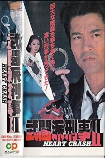 Tough Cop 2 - HEART CRASH movie poster