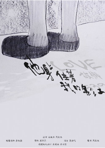 Cartell de 他身上住著我的影子