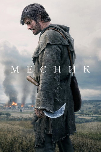 Месник