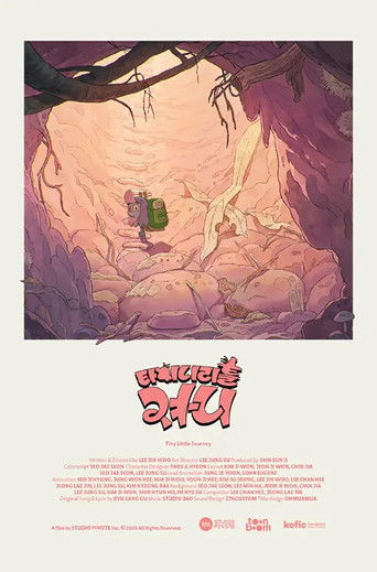 타이니 리틀 져니