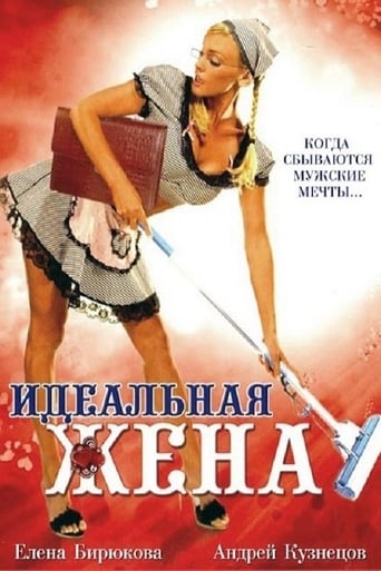 Poster of Идеальная жена