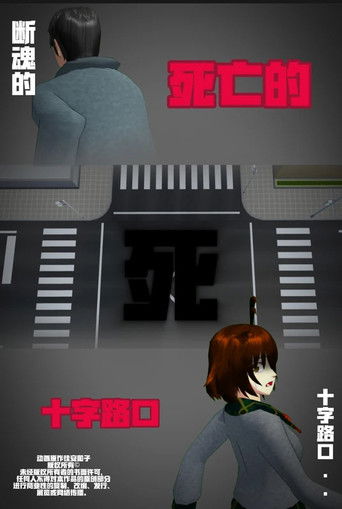 侦探佳安：通往死亡的十字路口