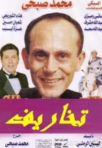 Poster of تخاريف