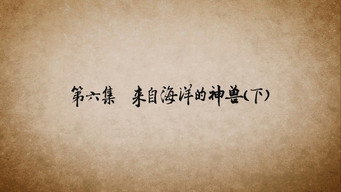 第 6 集 来自海洋的神兽（下）