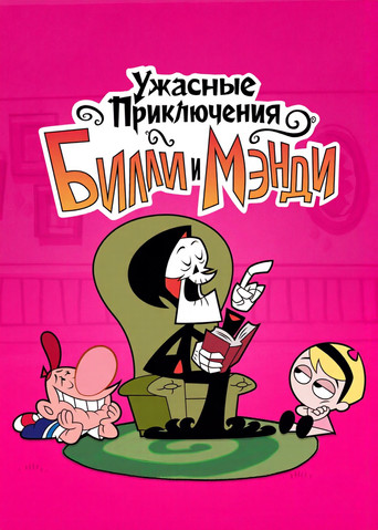 Ужасные Приключения Билли и Мэнди