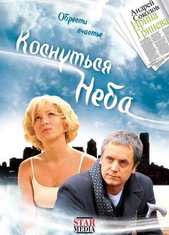 Poster of Коснуться неба