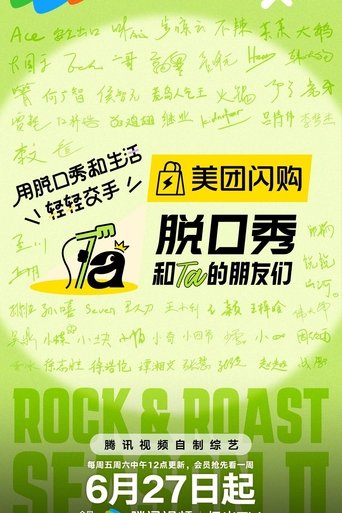 脱口秀和Ta的朋友们·纯享版