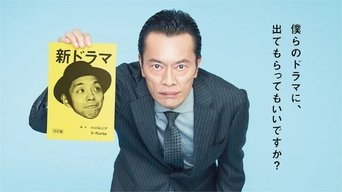 遠藤憲一と宮藤官九郎の勉強させていただきます - S1E01