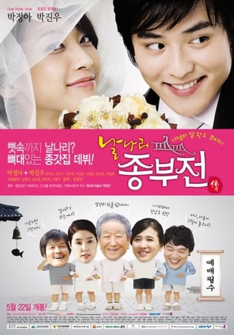 Poster of 날나리 종부전