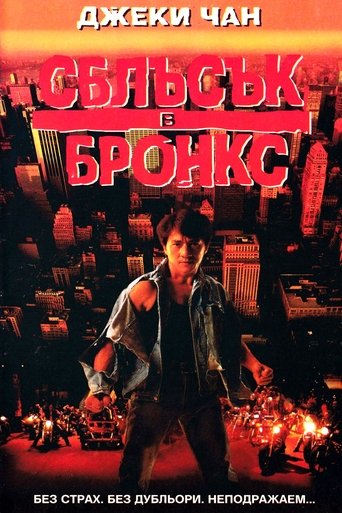 Сблъсък в Бронкс