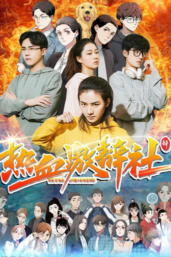 热血激辩社 poster