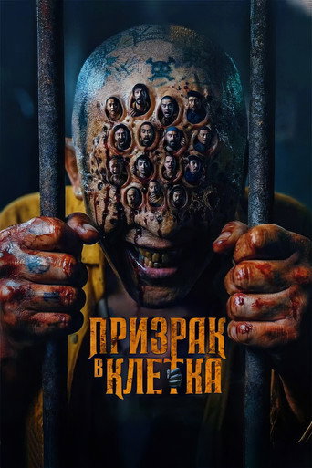 Призрак в клетка