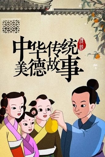 中华传统美德故事: Season 1