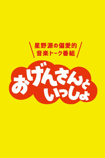 おげんさんといっしょ en streaming 