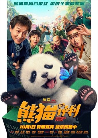熊猫计划