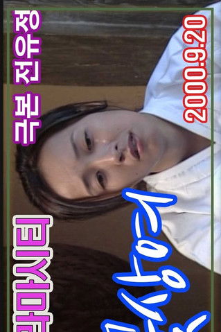 Drama City: Blossom Bonus poster