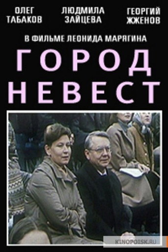 Город невест