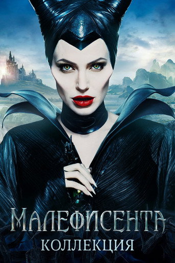Малефисента (Коллекция)