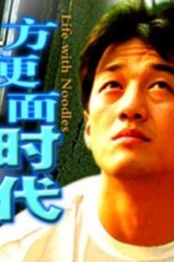 Poster of 方便面时代