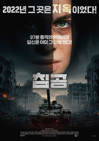 침공