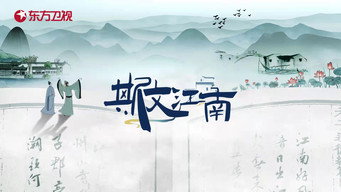 斯文江南 - S1E01