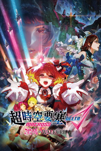 超时空要塞&Delta;：激情的女武神