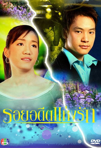 รอยอดีตแห่งรัก-poster