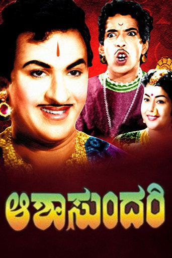 ಆಶಾಸುಂದರಿ