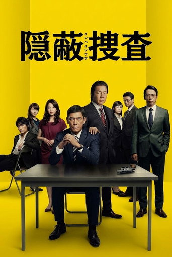 隠蔽捜査