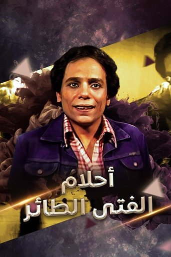 Poster of أحلام الفتى الطائر