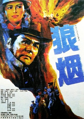 狼烟 (1990)