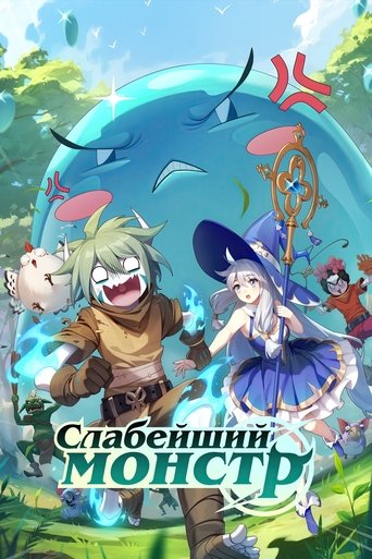 Слабейший монстр