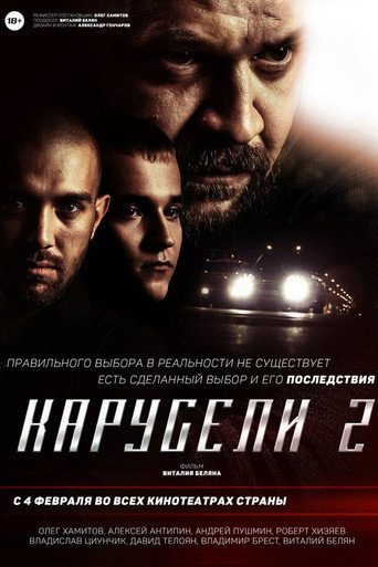 Карусели 2