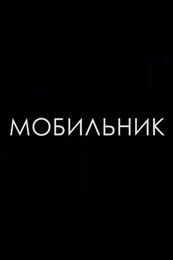 Мобильник