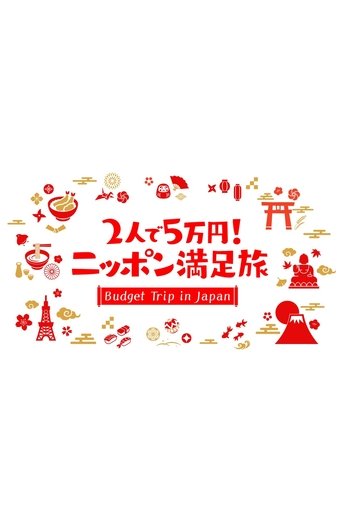 2人で5万円!ニッポン満足旅