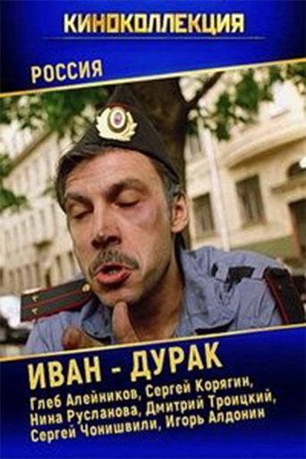 Poster of Иван-дурак