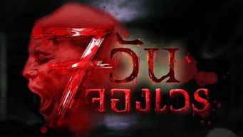 7 วันจองเวร Temporada 2 Episodio 1
