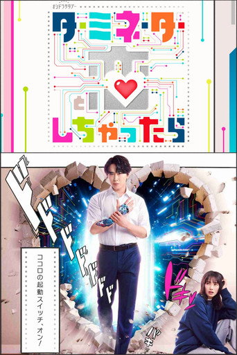 ターミネーターと恋しちゃったら