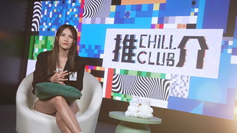 CHILL CLUB 推介 T4E799