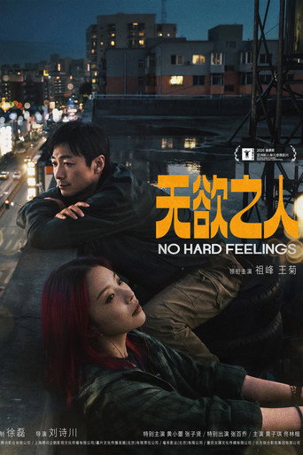 Cartell de 无欲之人