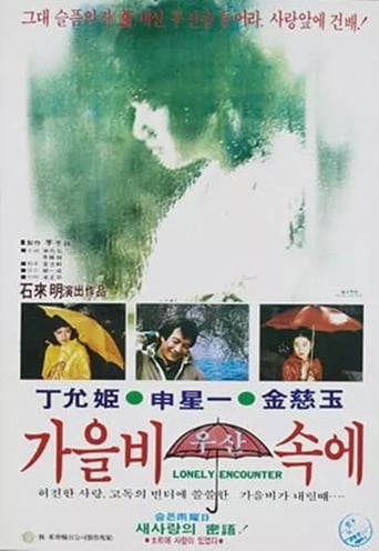 Poster of 가을비 우산 속에