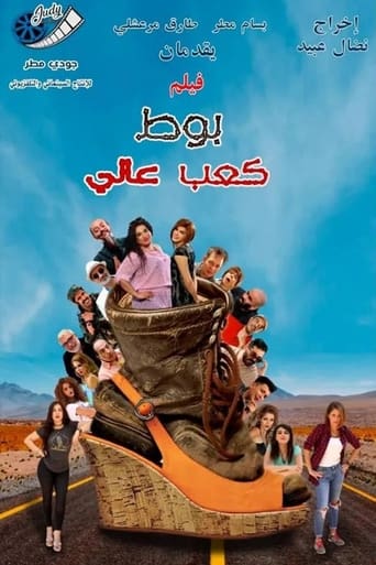 Poster of بوط كعب عالي