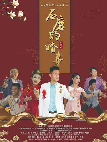 石磨的婚事 poster