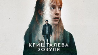 #10 Кришталева зозуля