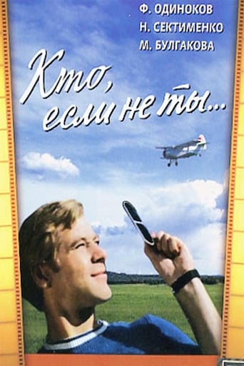 Poster of Кто, если не ты...