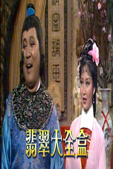 翡翠大全盒 poster