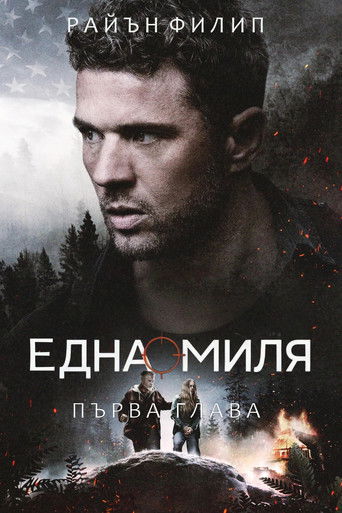 Една миля: Първа глава