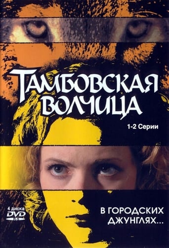 Poster of Тамбовская волчица