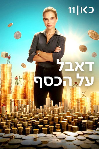 דאבל על הכסף