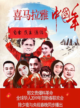 Miles Guo & Stephen K. Bannon view 2019 Chinese New Year poster